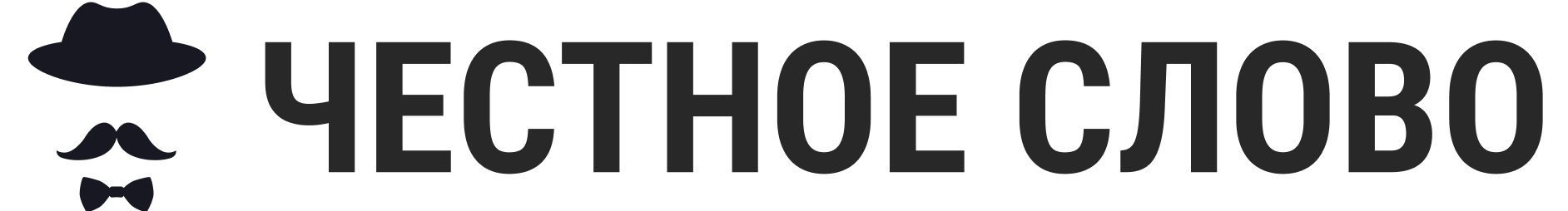 Честное Слово